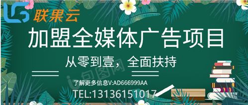 全媒體廣告代理加盟的可靠性 機(jī)遇與挑戰(zhàn)并存