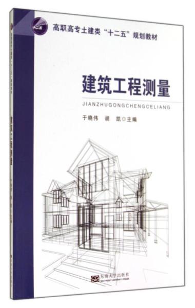 建筑工程測(cè)量 高職高專土建類“十二五”規(guī)劃教材核心要點(diǎn)解析