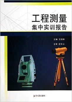 工程測(cè)量集中實(shí)訓(xùn)報(bào)告 從理論到實(shí)踐的測(cè)繪技能深化